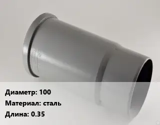 Патрубок 100 сталь L=0.35